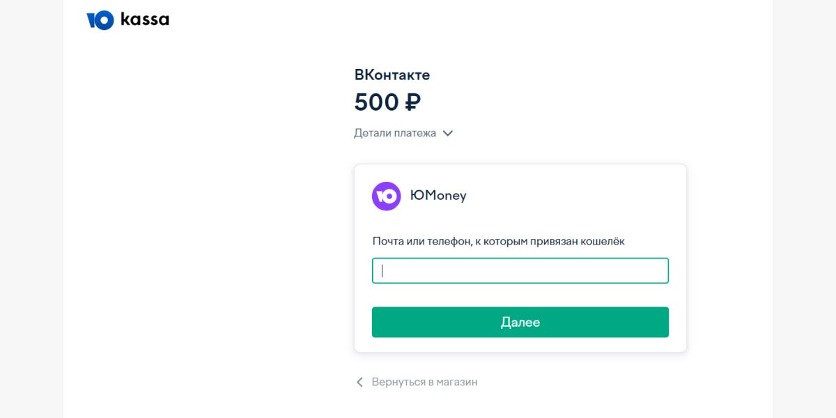 Введите почту или телефон, привязанный к Ю.Money, иначе ничего не получится