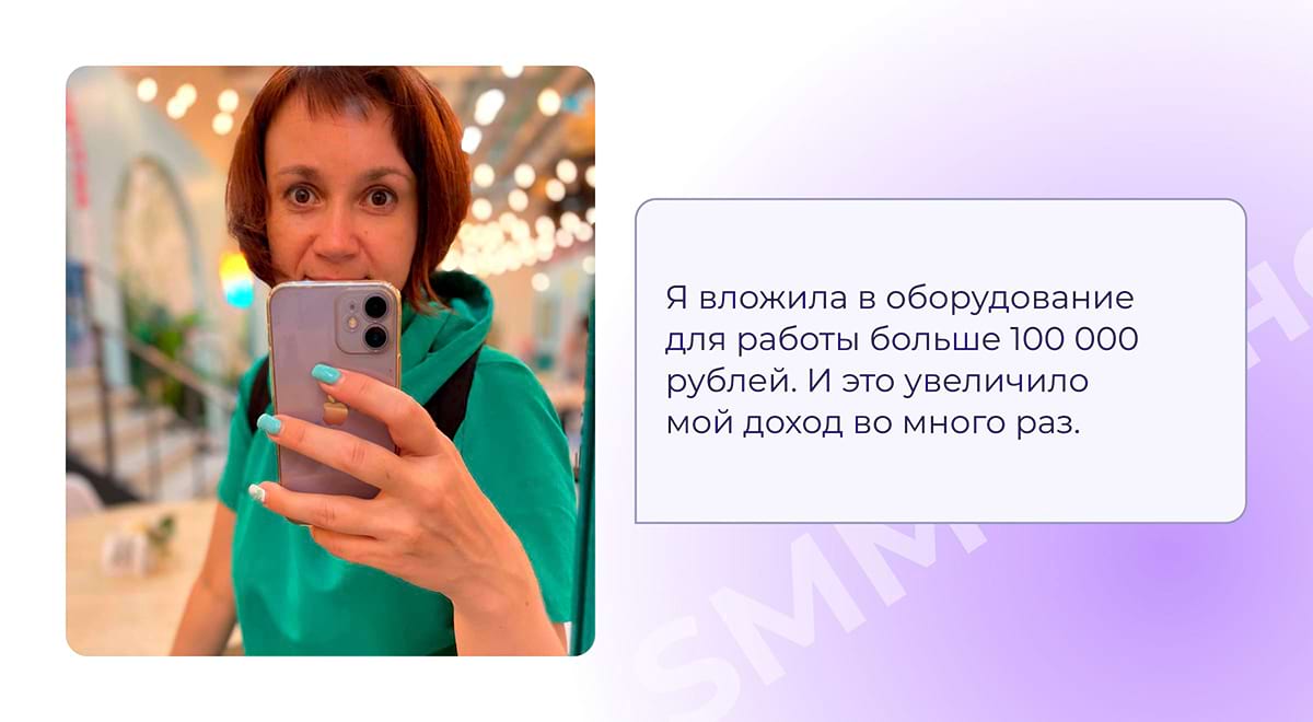 SMM-специалист Вероника вложила 100000 рублей в оборудование
