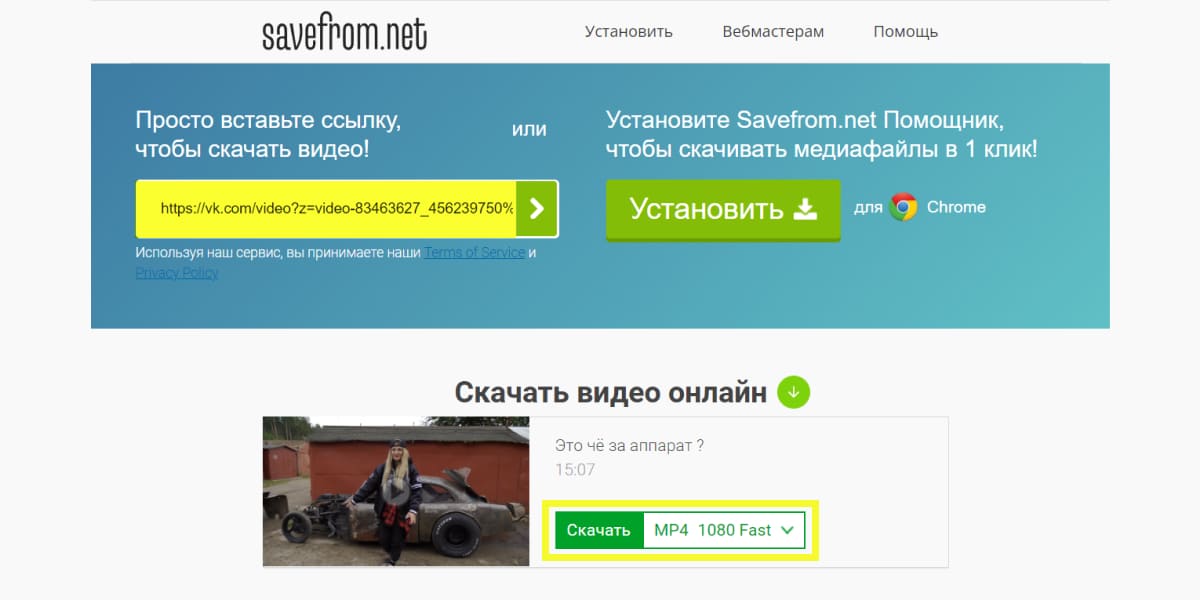 Пример работы Savefrom.net