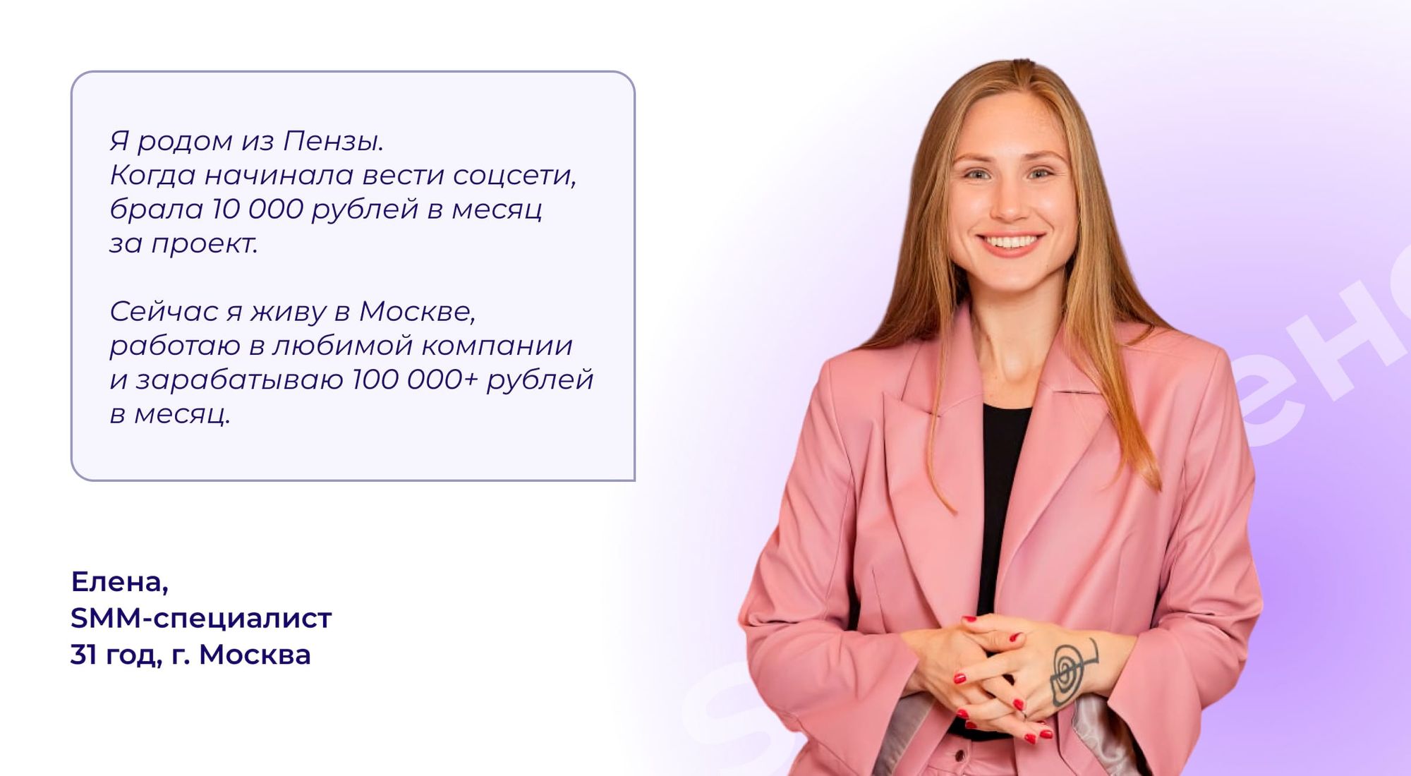 Елена SMM-специалист родом из Пензы зарабатывет 100000+ рублей в месяц