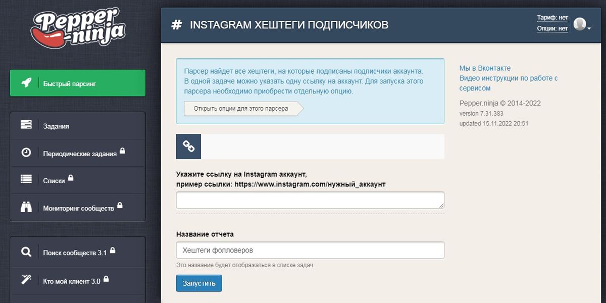 «Хештеги подписчиков» в Pepper.Ninja