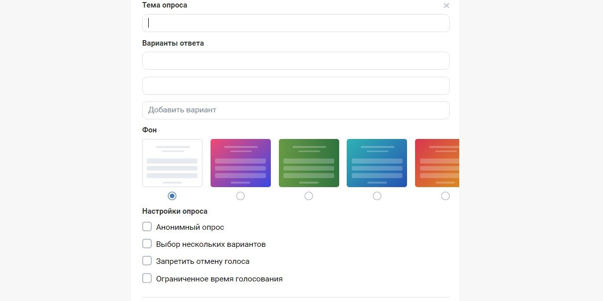 Создание опроса на странице ВКонтакте