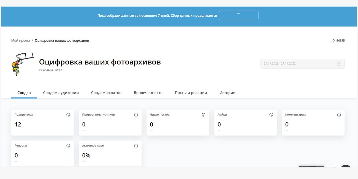 Для отчетности по продвижению в соцсетях создаем набор данных по сообществу ВКонтакте. Сразу можно создать отчет и увидеть, что он будет обновляться каждые 6 часов