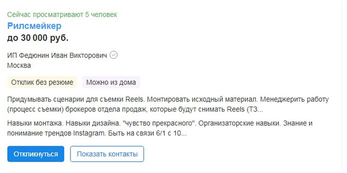 Пример вакансии для рилсмейкера на hh.ru