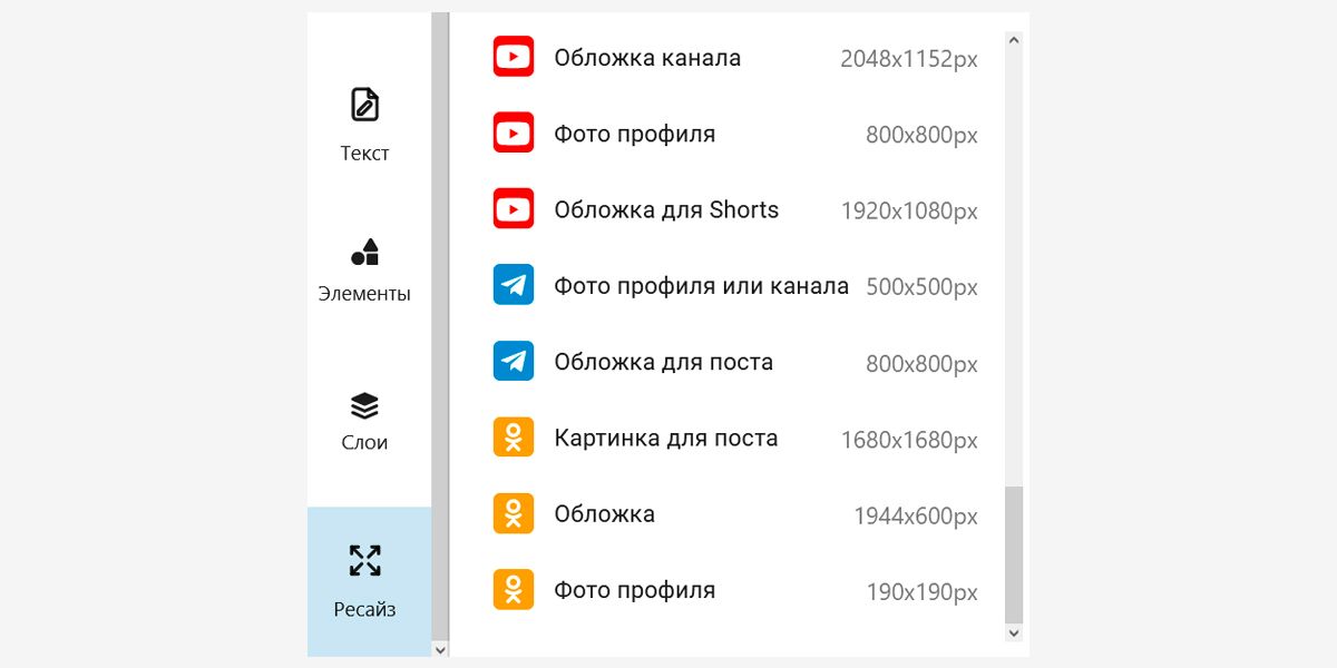 Выбирайте нужный формат изображений для соцсетей, в том числе для ВКонтакте, Одноклассников, Телеграма и Ютуба