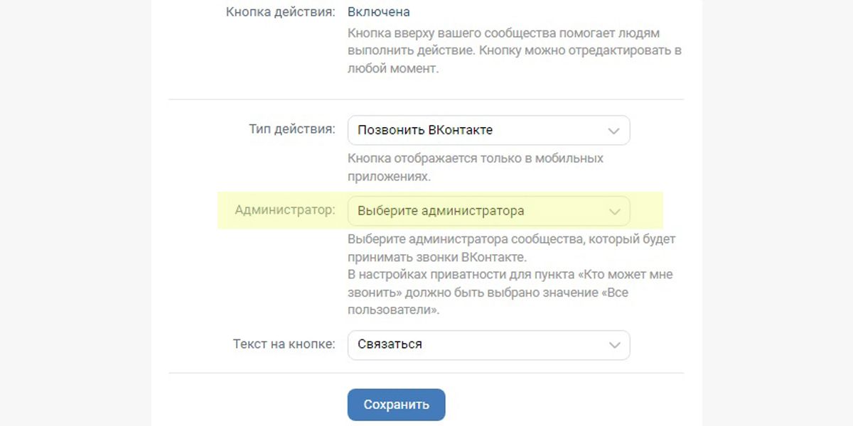 Назначение администратора для приема звонков внутри ВКонтакте