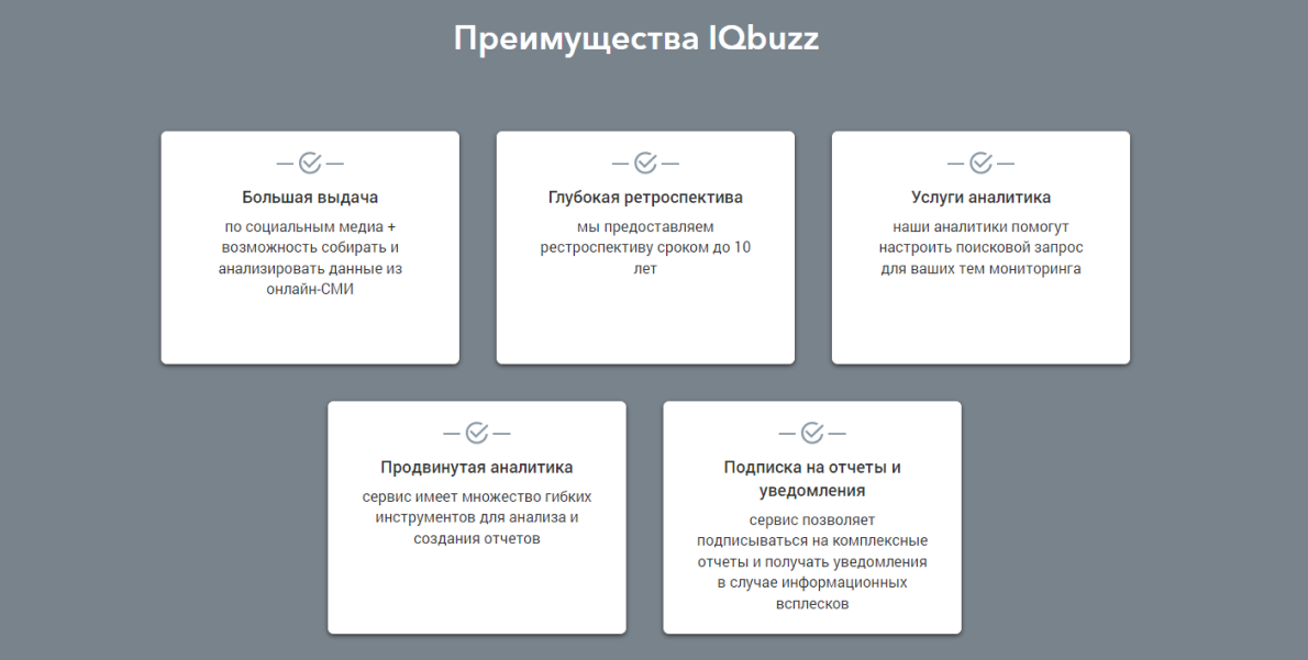 Из бонусов сервиса – аналитики IQBuzz помогают настраивать систему мониторинга