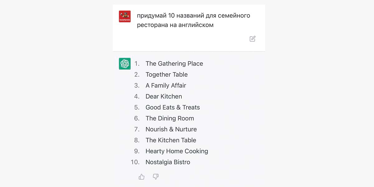 10 названий на английском от ChatGPT для семейного ресторана