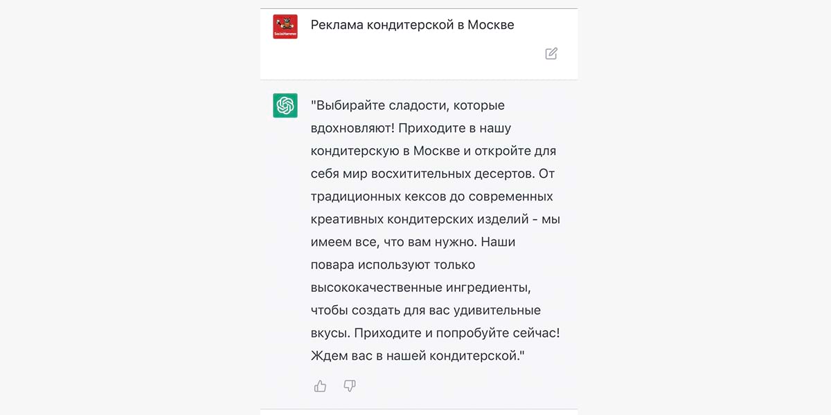 Рекламный текст для кондитерской в Москве от ChatGPT 