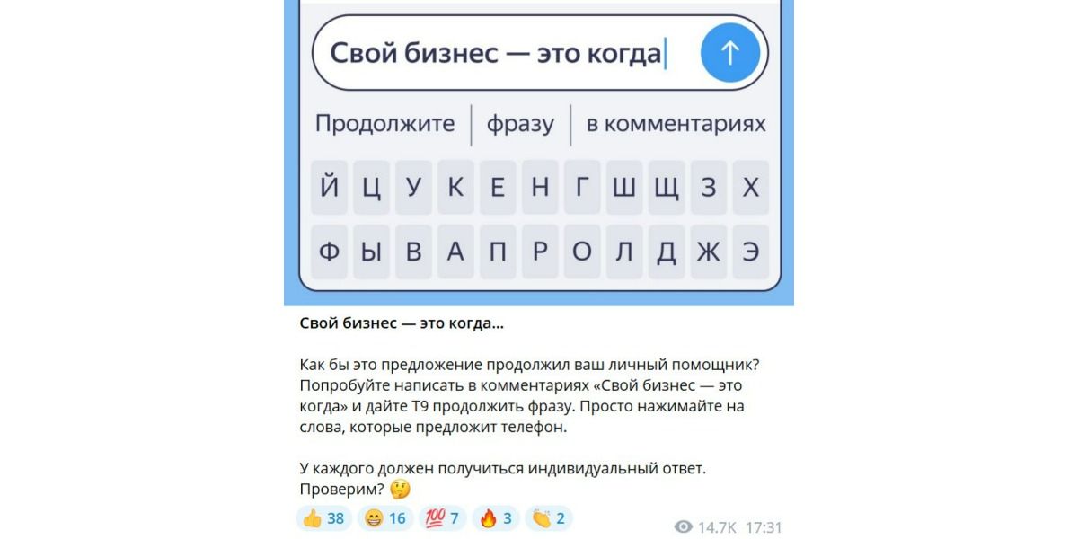Можно даже привязать к этой игре целый пост, как у канала «Яндекс для предпринимателей» в Телеграме
