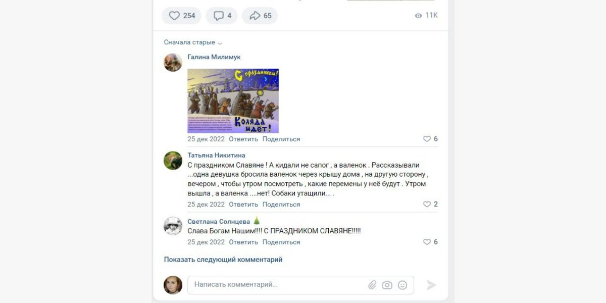 Комментарии под постом о славянском празднике