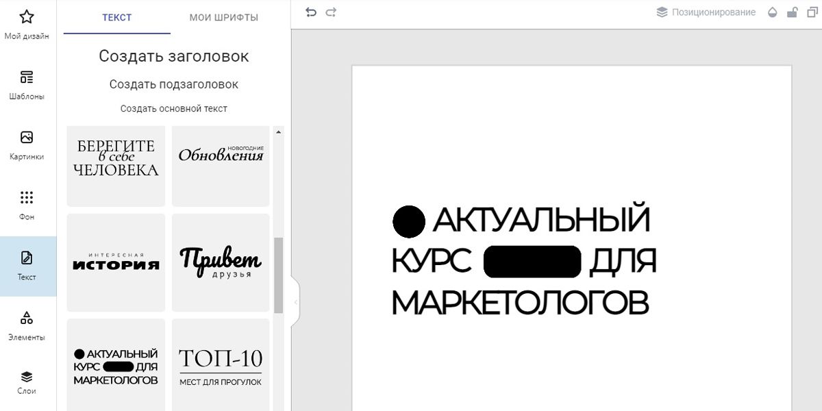 Уже подобранные красивые шрифты для соцсетей на русском в онлайн-редакторе «Холст»