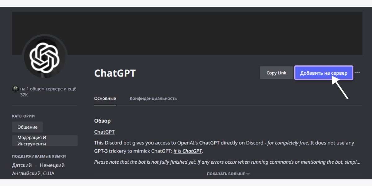 Как пользоваться ChatGPT в Дискорде – добавьте бота на сервер