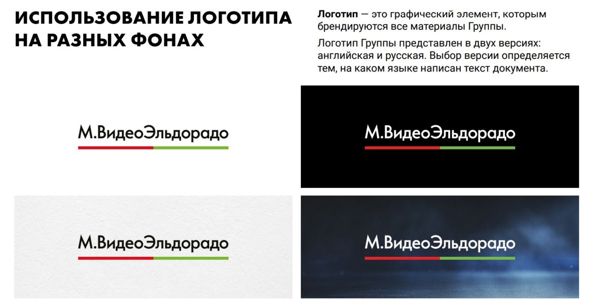 Пример дизайна брендбука и допустимых вариантов использования логотипа «М.ВидеоЭльдорадо»