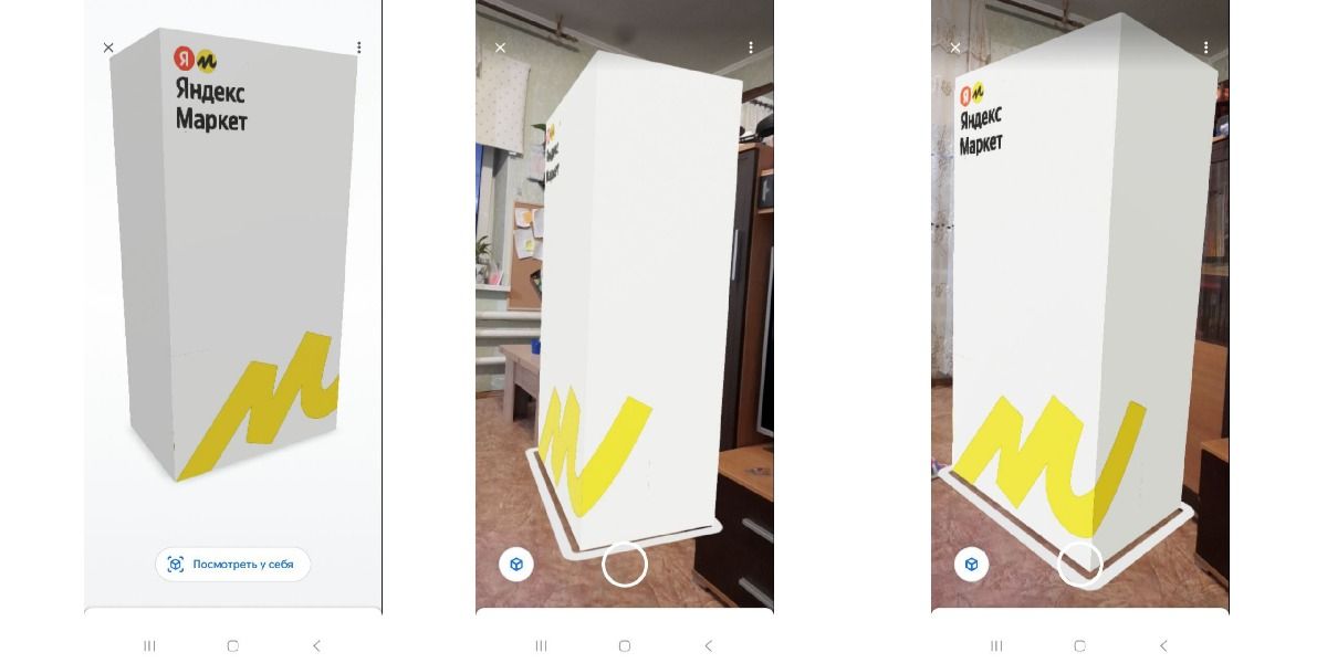 Так выглядит дополненная реальность у Яндекс.Маркета – можно виртуально встроить холодильник в свой дом и увидеть, насколько он подходит