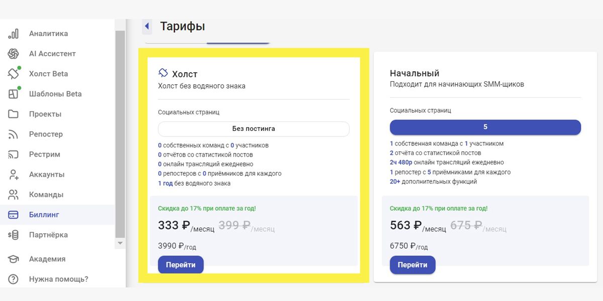 Отдельный тариф с «Холстом» доступен для пользователей с русским биллингом