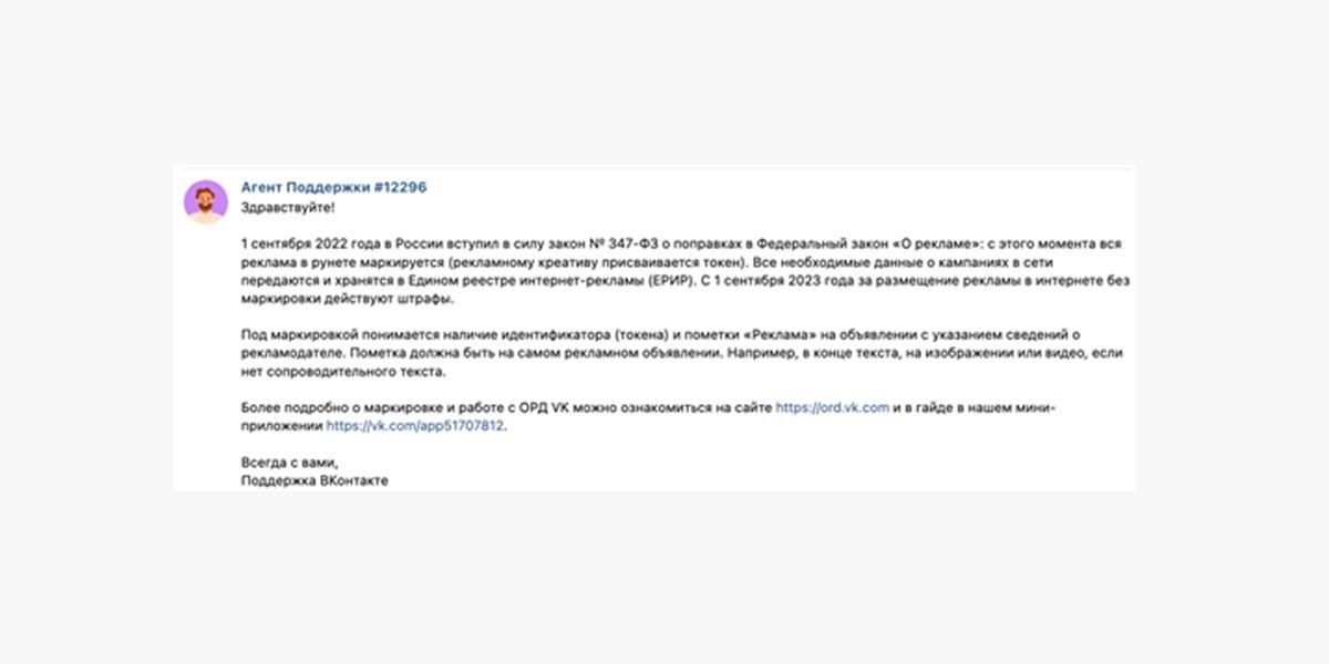 Ответ от агента поддержки Вконтакте по поводу маркировки рекламы