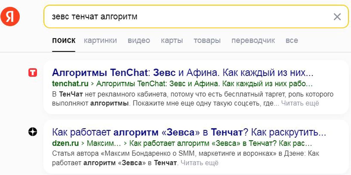 Экспертная статья из ТенЧата на первом месте в выдаче Яндекса по запросу «зевс тенчат алгоритм»