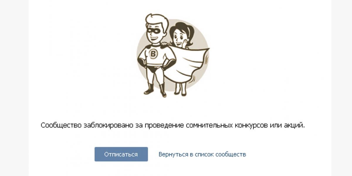 Блокировка сообщества Вконтакте за проведение конкрусов