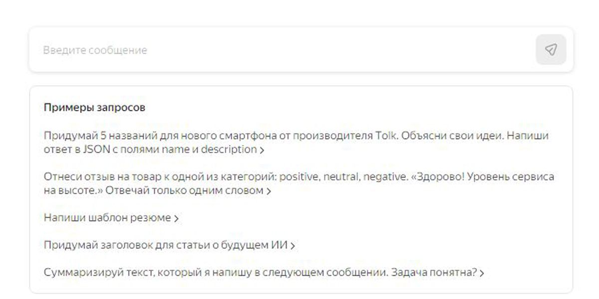 Примеры запросов для Yandex GPT