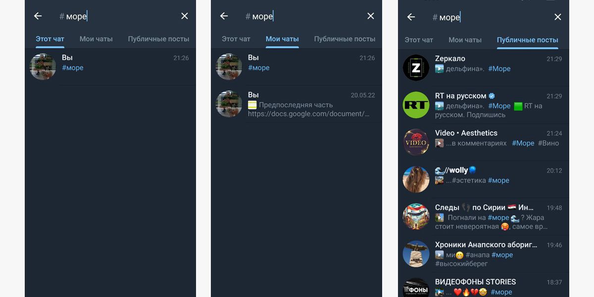Можно выбрать, как искать по хештегам в Телеграме: внутри чата, где вы кликнули по тегу, по своим чатам или среди всех публичных постов