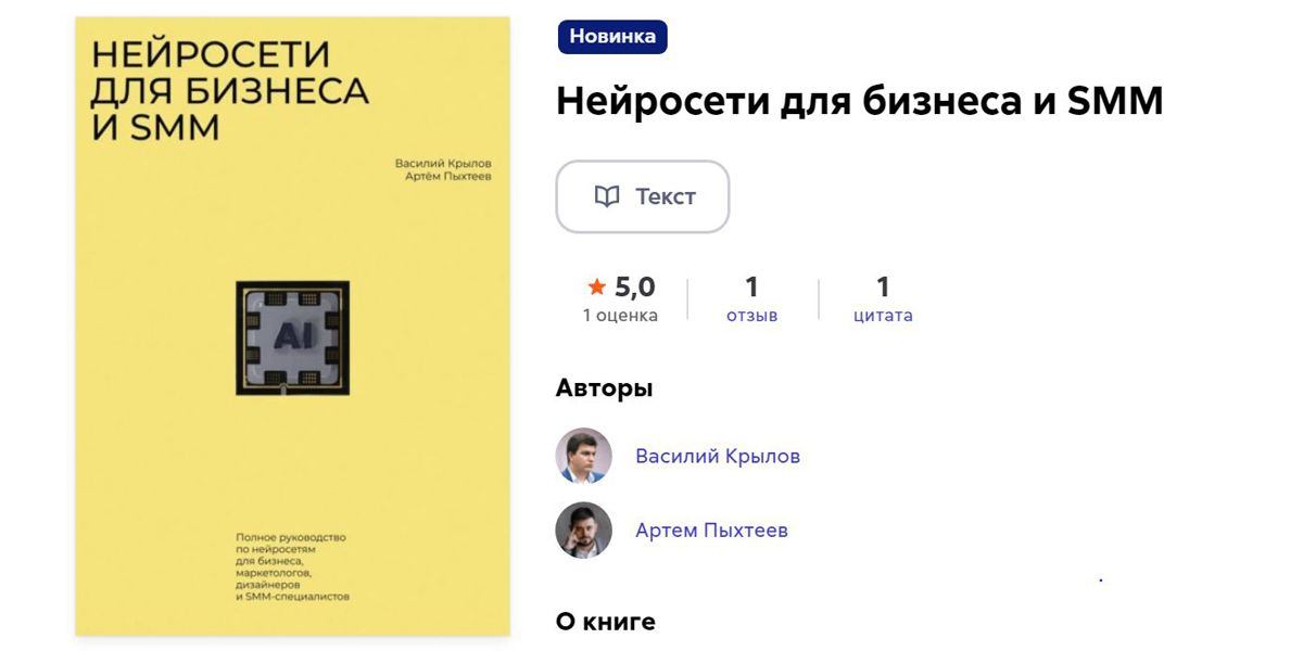 Обложка книги «Нейросети для бизнеса и SMM»