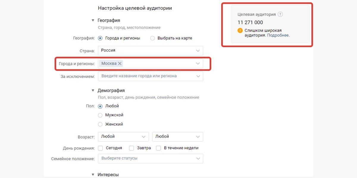 Пример настройки аудитории в рекламном кабинете VK. В данном случае рекомендуется сократить ЦА для эффективности кампании