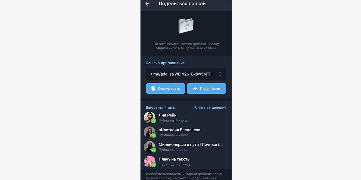 Создание ссылки на папку в Телеграме