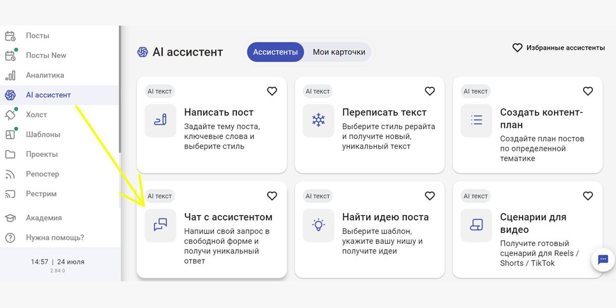 AI ассистент в SMMplanner