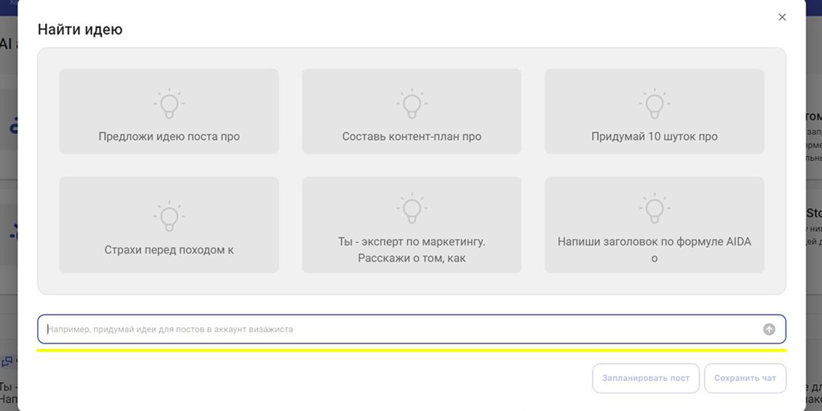 Найти идею с помощью AI ассистента в SMMplanner