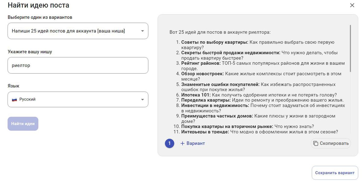 Генерация идеи с помощью AI ассистента на ChatGPT в SMMplanner