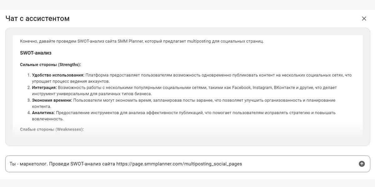 SWOT-анализ от AI ассистента в SMMplanner – инструмента на базе нейросети для СММ-специалистов