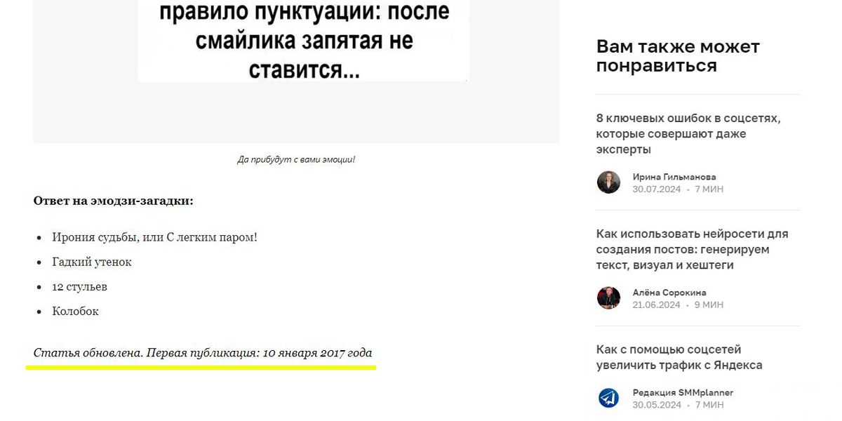 В блоге SMMplanner мы стараемся поддерживать актуальность старых текстов через обновления – особенно трафиковых статей