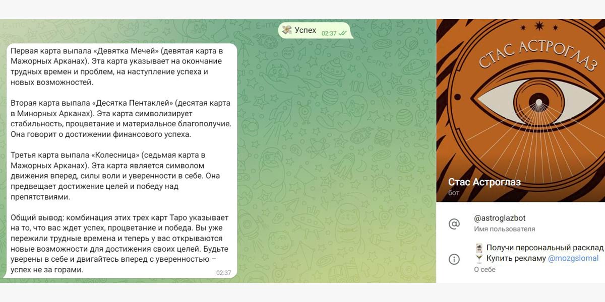 Расклад Таро от бота Астроглаза на базе Chat GPT