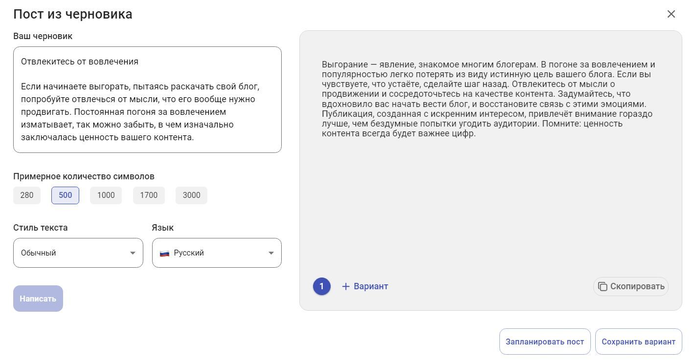 Создание поста из черновика в SMMplanner с помощью ChatGPT