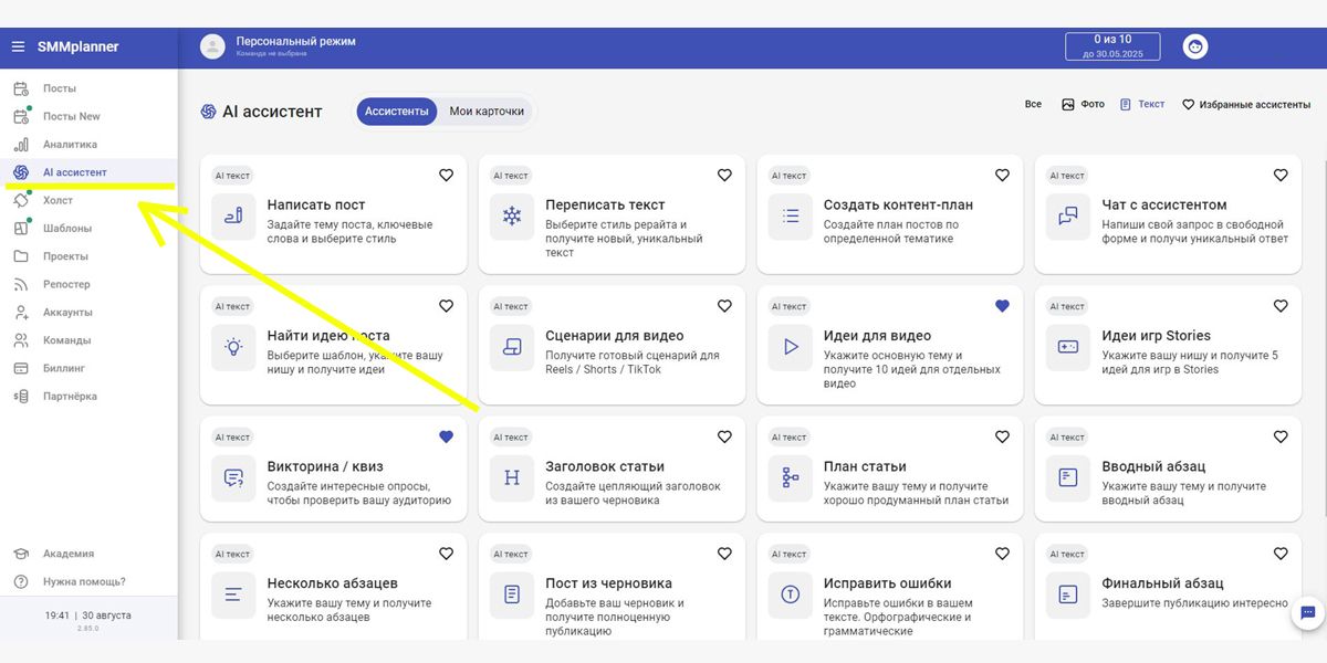 Раздел AI ассистент с нейросетью для актуальности текста находится в левом меню SMMplanner