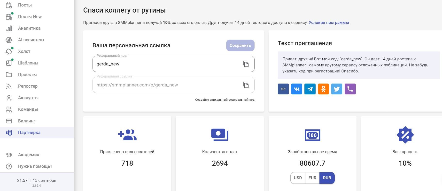 Реферальная партнерская программа SMMplanner