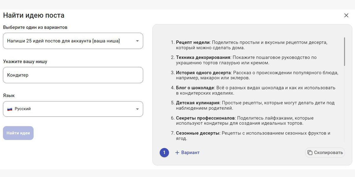 Нейросеть предоставила 25 идей постов для аккаунта кондитера за несколько секунд