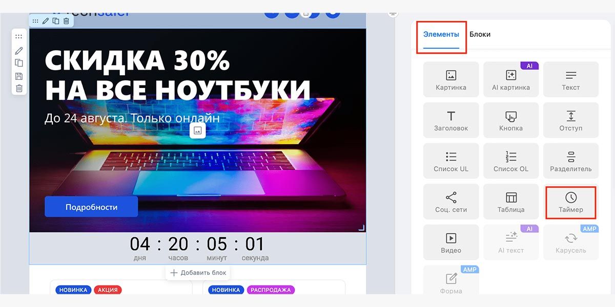 Как добавить таймер в шаблон письма в конструкторе EmailMaker