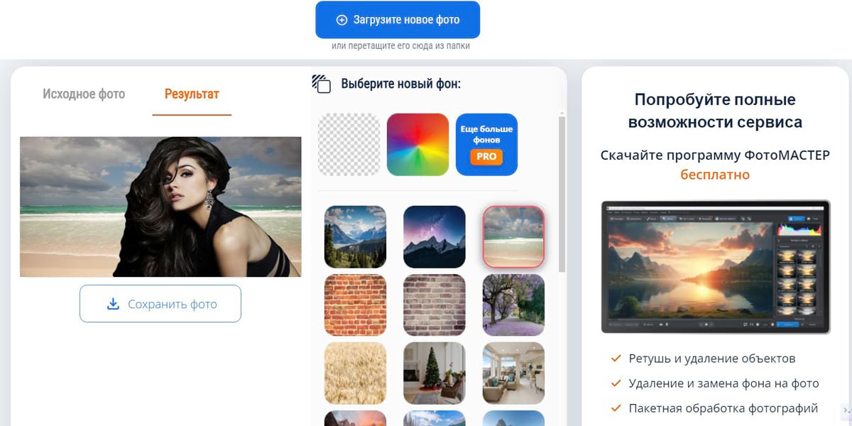 На примере мы убрали фон и выбрали картинку для заднего плана из предложенных сервисом