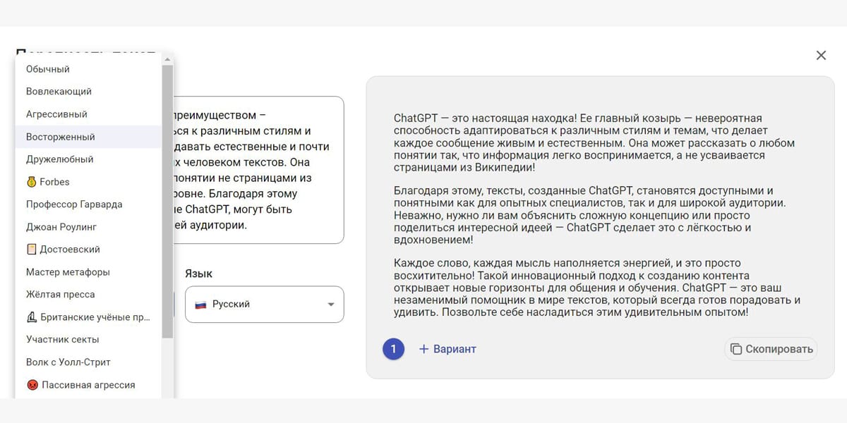 Нейросеть делает рерайт текста с изменением стиля на восторженный. Есть и нестандартные варианты tone of voice – например, «мастер метафоры» или «Достоевский»
