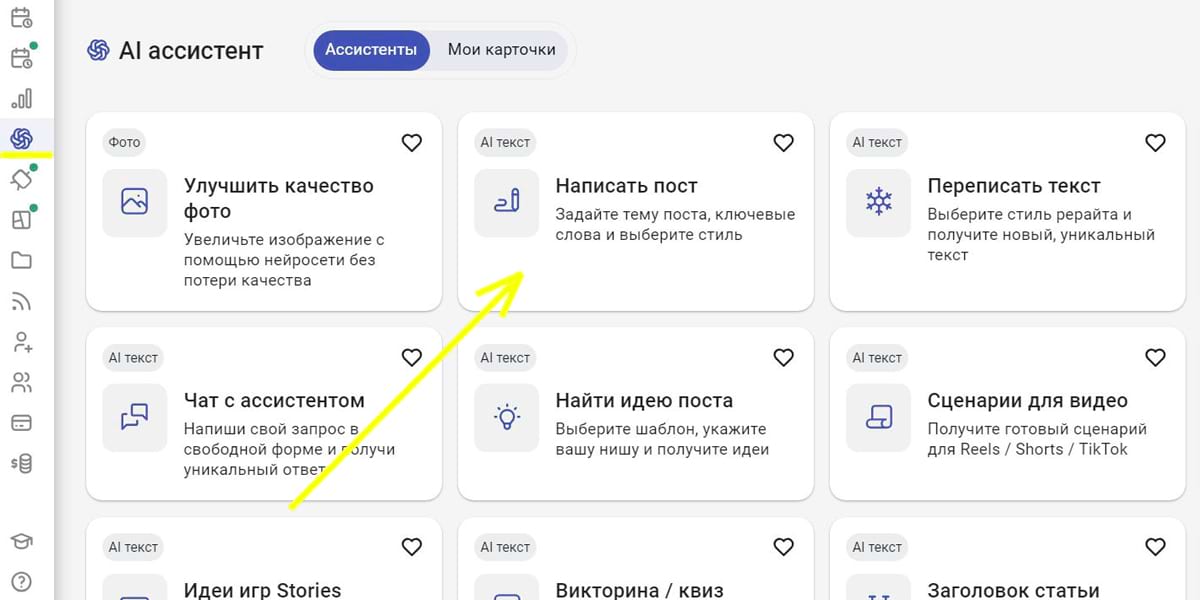 Написать пост с помощью нейросети в AI ассистенте SMMplanner