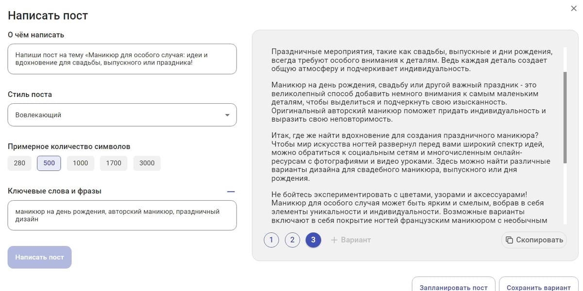 Готовый пост с помощью нейросети в AI ассистенте SMMplanner