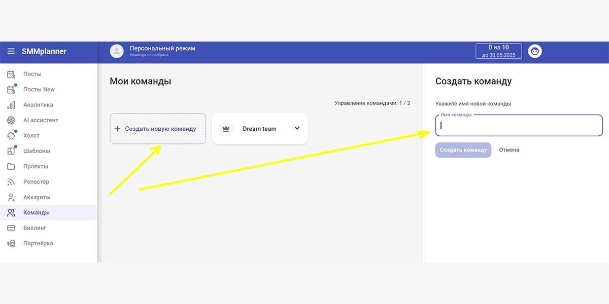 Подключение команды к проекту в SMMplanner