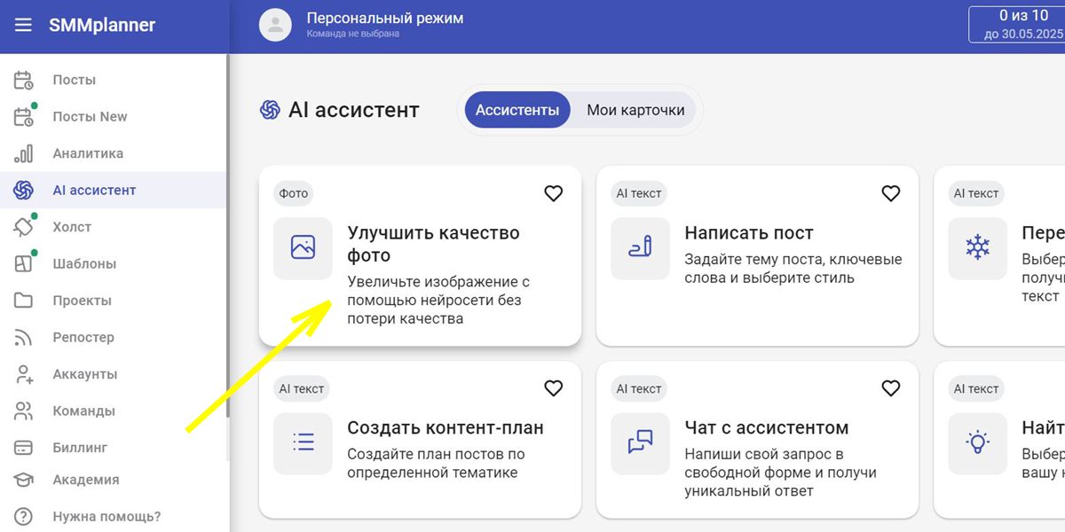 Улучшить качество фото в SMMplanner 