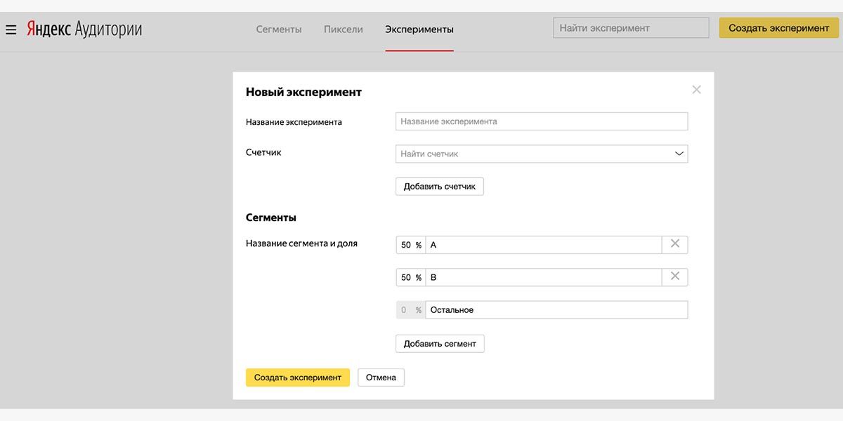 Создание эксперимента в сервисе Яндекс Аудитории