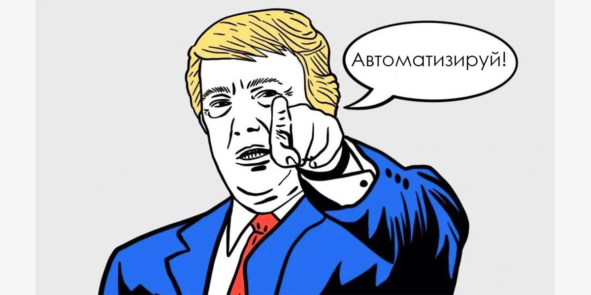 Мем Автоматизируй!