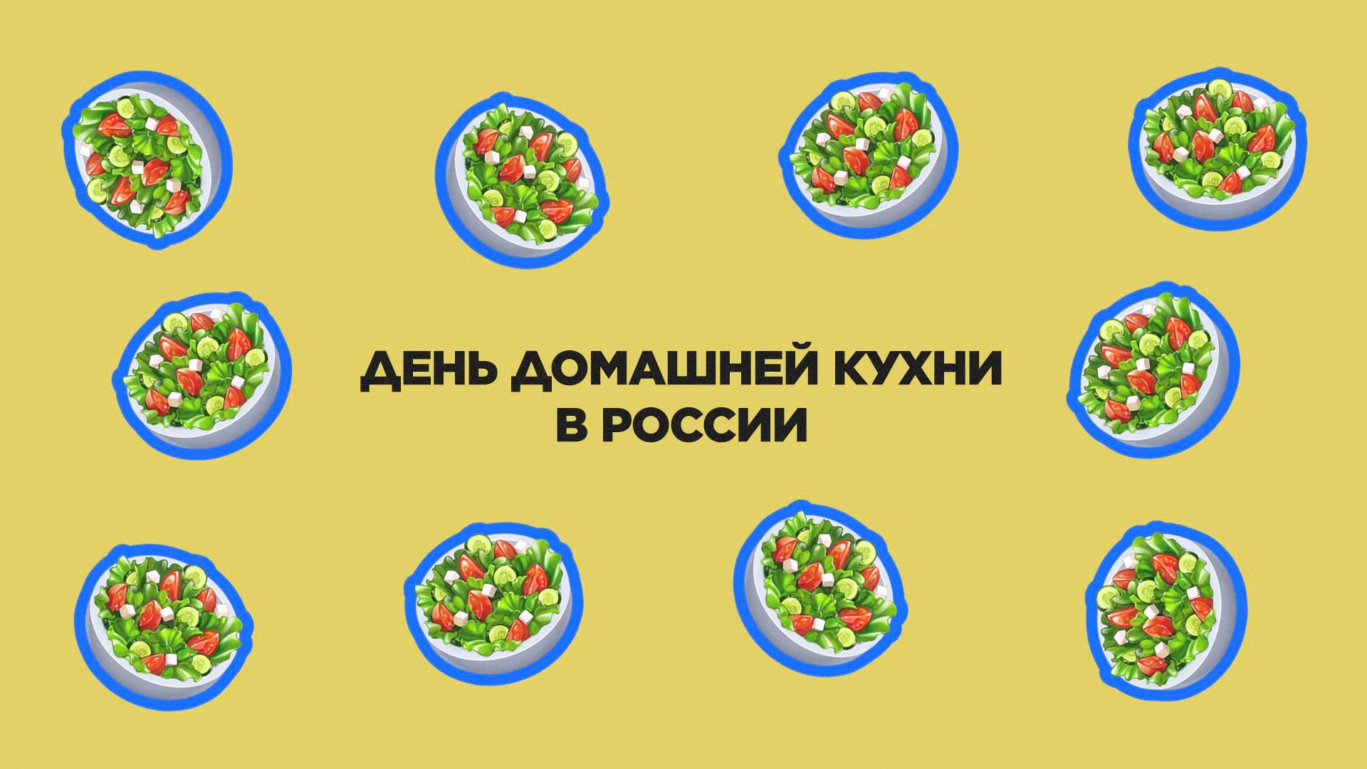 25 ноября. День домашней кухни в России