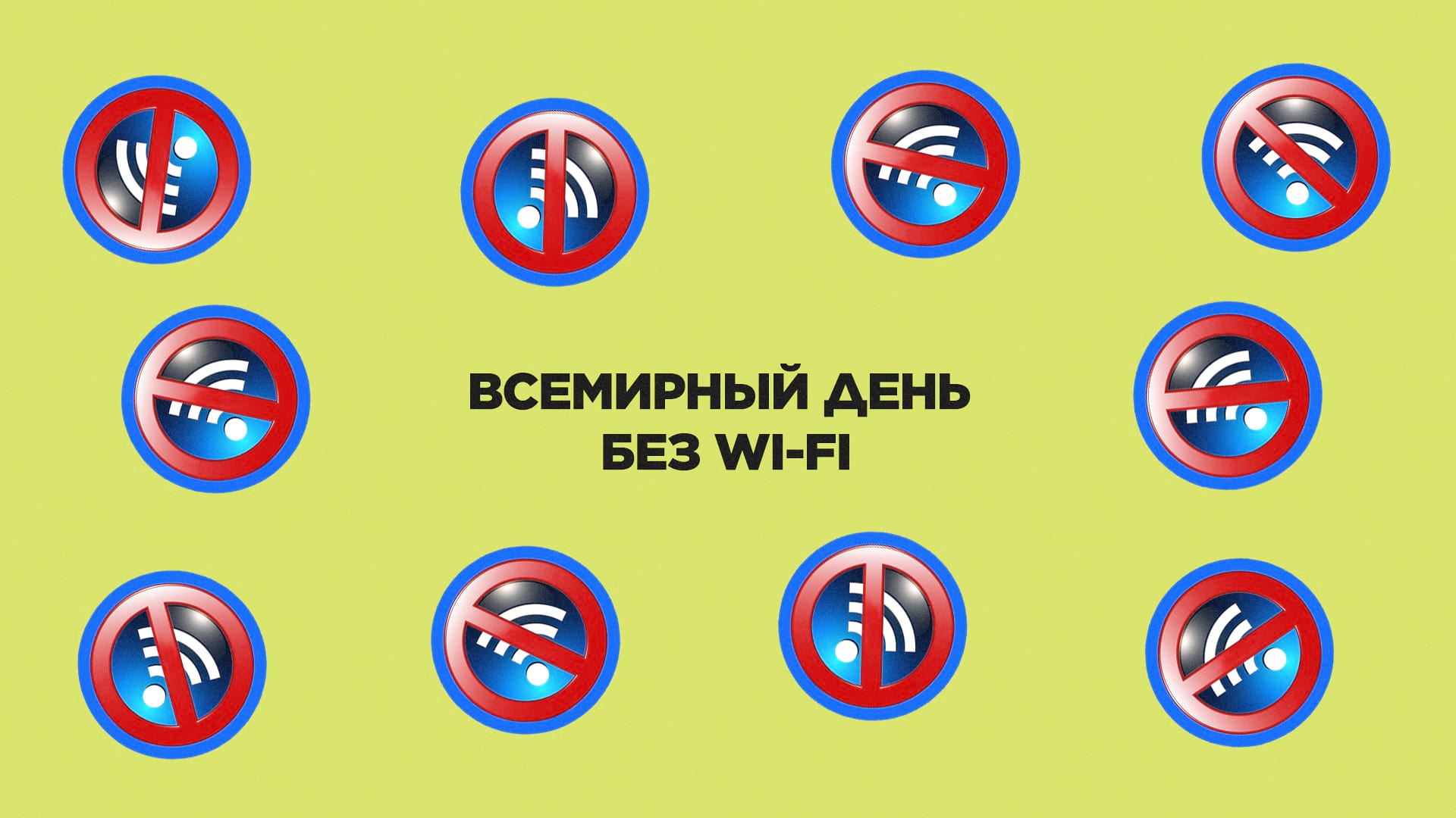 8 ноября. Всемирный день без Wi-Fi