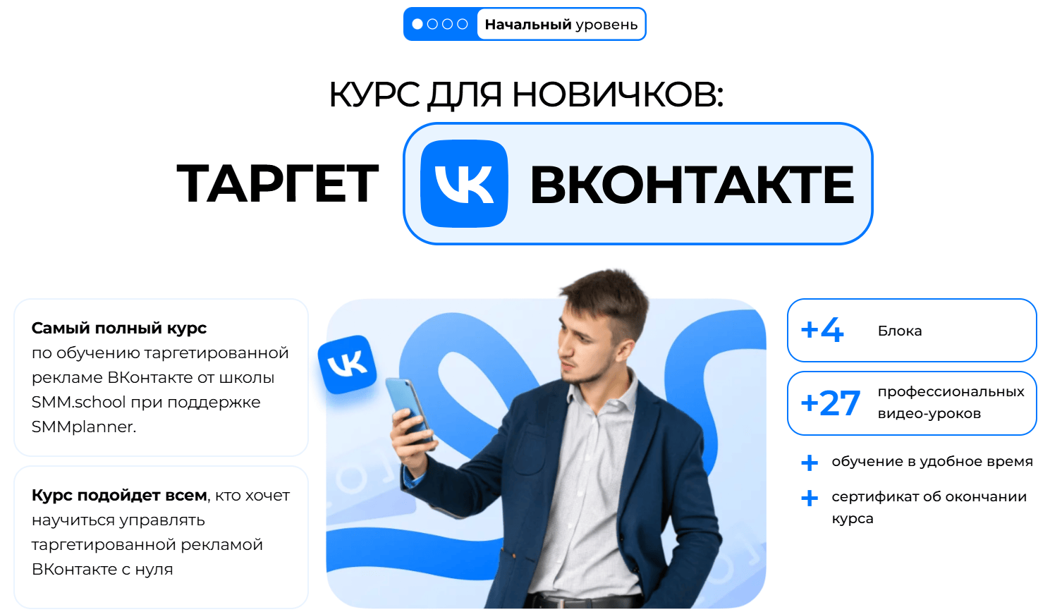 Курс по Таргету ВКонтакте для новичков